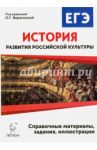 История развития российской культуры. ЕГЭ. 10-11 классы. Справочные материалы, задания, иллюстрации / Пазин Роман Викторович