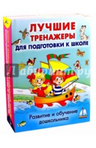 Развитие и обучение дошкольника. Лучшие тренажеры / Гаврина Светлана Евгеньевна, Топоркова Ирина Геннадьевна, Кутявина Наталья Леонидовна