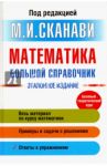 Математика. Большой справочник / Зайцев Владимир Валентинович, Сканави Марк Иванович, Рыжков Валерий Витальевич