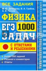 ЕГЭ. Физика. 1000 задач с ответами и решениями / Демидова Марина Юрьевна, Грибов Виталий Аркадьевич, Гиголо Антон Иосифович
