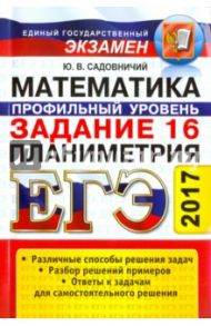 ЕГЭ 2017. Математика. Профильный уровень. Задание 16.  Планиметрия / Садовничий Юрий Владимирович