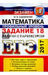 ЕГЭ. Математика. Профильный уровень. Задание 18. С параметром / Садовничий Юрий Владимирович