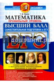 ЕГЭ. Математика. Профильный уровень. Высший балл / Ерина Татьяна Михайловна