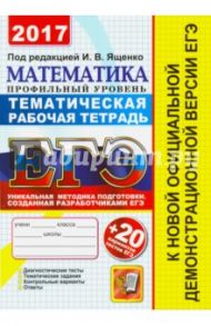 ЕГЭ 2017. Математика. Проф. уровень. 20 тематических тестовых заданий. Тематическая рабочая тетрадь / Ященко Иван Валериевич, Шестаков Сергей Алексеевич, Трепалин Андрей Сергеевич