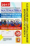 ЕГЭ 2017. Математика. Проф. уровень. 20 тематических тестовых заданий. Тематическая рабочая тетрадь / Ященко Иван Валериевич, Шестаков Сергей Алексеевич, Трепалин Андрей Сергеевич