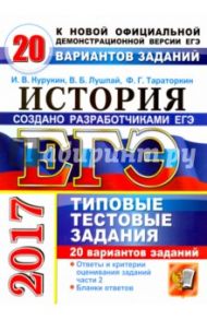 ЕГЭ 2017. История. Типовые тестовые задания. 20 вариантов заданий / Курукин Игорь Владимирович, Тараторкин Филипп Георгиевич, Лушпай Владимир Борисович