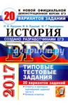 ЕГЭ 2017. История. Типовые тестовые задания. 20 вариантов заданий / Курукин Игорь Владимирович, Тараторкин Филипп Георгиевич, Лушпай Владимир Борисович