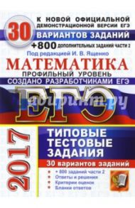 ЕГЭ 2017. Математика. Типовые тестовые задания. 30 вариантов + 800 Части 2 / Ященко Иван Валериевич, Высоцкий Иван Ростиславович, Волчкевич Максим Анатольевич