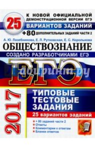 ЕГЭ 2017. Обществознание. Типовые тестовые задания. 25 вариантов заданий + 80 части 2 / Лазебникова Анна Юрьевна