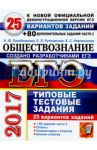 ЕГЭ 2017. Обществознание. Типовые тестовые задания. 25 вариантов заданий + 80 части 2 / Лазебникова Анна Юрьевна