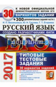 ЕГЭ 2017. Русский язык. 30 вариантов типовых тестовых заданий и подготовка к выполнению части 2 / Васильевых Ирина Павловна, Егораева Галина Тимофеевна, Гостева Юлия Николаевна