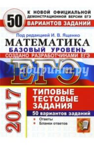 ЕГЭ 2017. Математика. 50 типовые тестовые задания. 50 вариантов. Базовый уровень / Ященко Иван Валериевич, Антропов Александр Владимирович, Забелин Алексей Вадимович