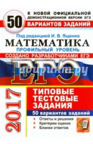 ЕГЭ 2017. Математика. Профильный уровень. Типовые тестовые задания. 50 вариантов / Ященко Иван Валериевич, Высоцкий Иван Ростиславович, Волчкевич Максим Анатольевич