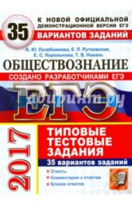 ЕГЭ 2017. Обществознание. 35 вариантов типовых тестовых заданий / Лазебникова Анна Юрьевна, Рутковская Елена Лазаревна, Королькова Евгения Сергеевна, Коваль Татьяна Викторовна