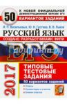 ЕГЭ 2017. Русский язык. 50 вариантов типовых тестовых заданий / Васильевых Ирина Павловна, Гостева Юлия Николаевна, Львов Валентин Витальевич