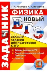 ЕГЭ 2017. Физика. Сборник заданий / Никулова Галина Анатольевна, Москалев Александр Николаевич