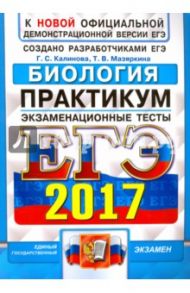 ЕГЭ 2017. Биология. Практикум по выполнению типовых тестовых заданий / Калинова Галина Серафимовна, Мазяркина Татьяна Вячеславовна