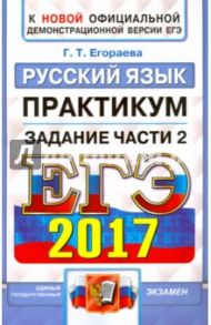 ЕГЭ 2017. Русский язык. Практикум. Подготовка к выполнению заданий части 2 / Егораева Галина Тимофеевна