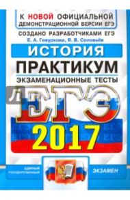 ЕГЭ 2017. История. Экзаменационные тесты / Гевуркова Елена Алексеевна, Соловьев Ян Валерьевич