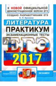 ЕГЭ 2017. Литература. Экзаменационные тесты / Ерохина Елена Ленвладовна