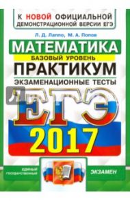 ЕГЭ 2017. Математика. Экзаменационные тесты. Базовый уровень / Лаппо Лев Дмитриевич, Попов Максим Александрович