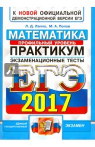 ЕГЭ 2017. Математика. Экзаменационные тесты. Практикум по выполнению типовых тестовых заданий / Лаппо Лев Дмитриевич, Попов Максим Александрович