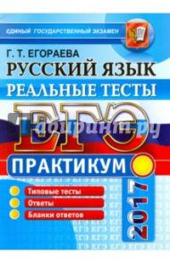 ЕГЭ 2017. Русский язык. Реальные тесты. Практикум по выполнению типовых тестовых заданий / Егораева Галина Тимофеевна
