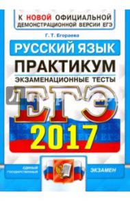 ЕГЭ 2017. Русский язык. Экзаменационные тесты / Егораева Галина Тимофеевна