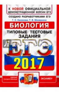 ЕГЭ 2017. Биология. Типовые тестовые задания / Калинова Галина Серафимовна, Мазяркина Татьяна Вячеславовна