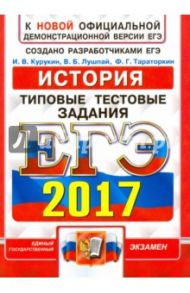 ЕГЭ 2017. История. Типовые тестовые задания / Курукин Игорь Владимирович, Тараторкин Филипп Георгиевич, Лушпай Владимир Борисович