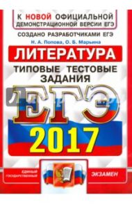 ЕГЭ 2017. Литература. Типовые тестовые задания / Попова Наталия Алексеевна, Марьина Ольга Борисовна