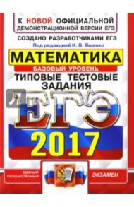 ЕГЭ 2017. Математика. Типовые тестовые задания. Базовый уровень / Ященко Иван Валериевич, Антропов Александр Владимирович, Забелин Алексей Вадимович