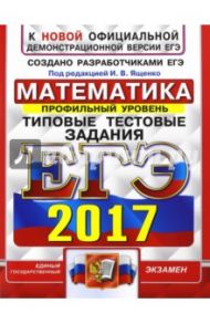 ЕГЭ 2017. Математика. Типовые тестовые задания. Профильный уровень / Ященко Иван Валериевич, Высоцкий Иван Ростиславович, Волчкевич Максим Анатольевич
