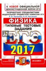 ЕГЭ 2017. Физика. Типовые тестовые задания / Лукашева Екатерина Викентьевна, Чистякова Наталия Игоревна