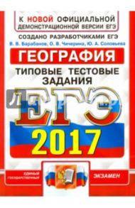 ЕГЭ 2017. География. Типовые тестовые задания / Барабанов Вадим Владимирович, Чичерина Ольга Владимировна, Соловьева Юлия Алексеевна