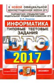 ЕГЭ 2017. Информатика. Типовые тестовые задания / Лещинер Вячеслав Роальдович