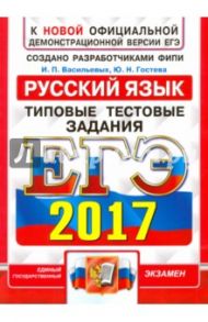 ЕГЭ 2017. Русский язык. Типовые тестовые задания / Васильевых Ирина Павловна, Гостева Юлия Николаевна