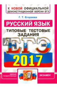 ЕГЭ 2017. Русский язык. Типовые тестовые задания. ФИПИ / Егораева Галина Тимофеевна