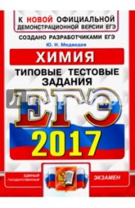 ЕГЭ 2017. Химия. Типовые тестовые задания / Медведев Юрий Николаевич