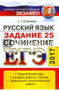 ЕГЭ 2017. Русский язык. Сочинение. Задание 25 / Егораева Галина Тимофеевна