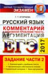 ЕГЭ 2017. Русский язык. Задания части 2. Комментарии к основной проблеме текста. Аргументация / Егораева Галина Тимофеевна
