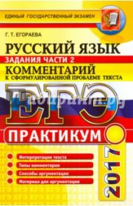 ЕГЭ 2017. Русский язык. Практикум. Подготовка к выполнению части 2 / Егораева Галина Тимофеевна