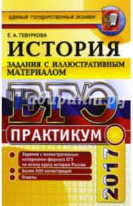 ЕГЭ 2017. История России. Задания с иллюстративным материалом / Гевуркова Елена Алексеевна