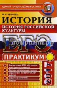 ЕГЭ 2017. История России. История российской культуры. Практикум / Чернова Марина Николаевна
