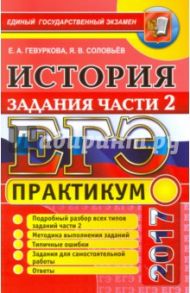 ЕГЭ 2017. История России. Задания части 2. Практикум / Гевуркова Елена Алексеевна