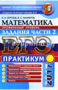 ЕГЭ 2017. Математика. Задания части 2 / Сергеев Игорь Николаевич