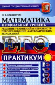 ЕГЭ 2017. Математика. Решение неравенств / Садовничий Юрий Владимирович
