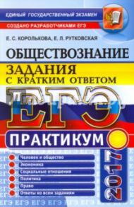 ЕГЭ 2017. Обществознание. Задания с кратким ответом / Королькова Евгения Сергеевна, Рутковская Елена Лазаревна