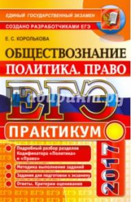 ЕГЭ 2017. Обществознание. Политика. Право. Подготовка к выполнению заданий ЕГЭ / Королькова Евгения Сергеевна