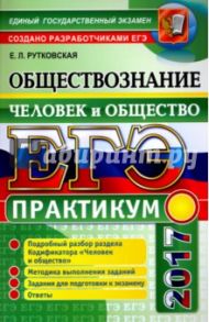 ЕГЭ 2017. Обществознание. Практикум. Человек и общество / Рутковская Елена Лазаревна